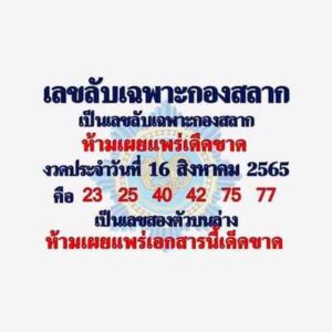 เลขลับเฉพาะกองสลาก-16-8-65