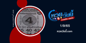 เลขหวยตัด-งวด1-9-65