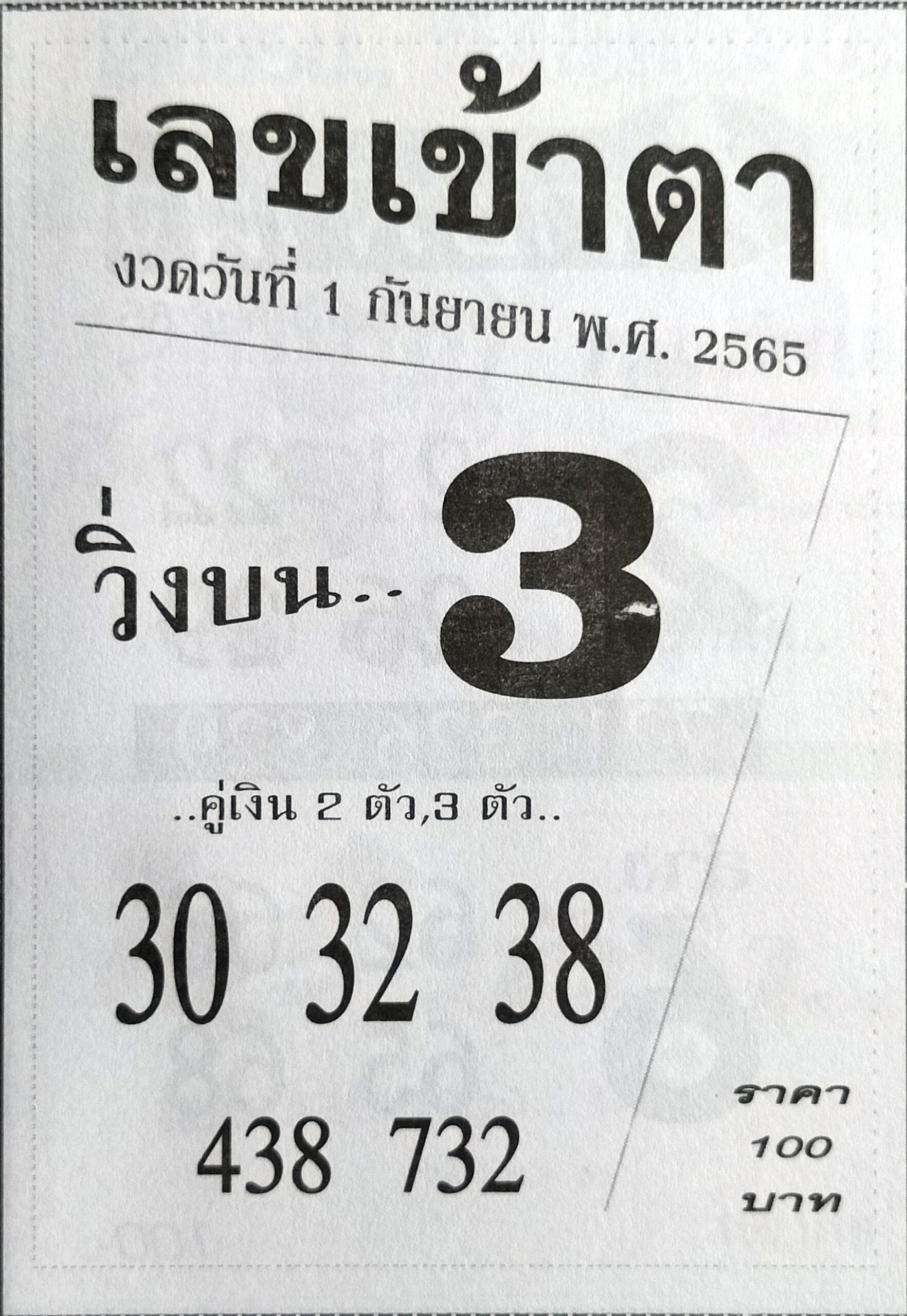 เลขเข้าตา 1-9-65