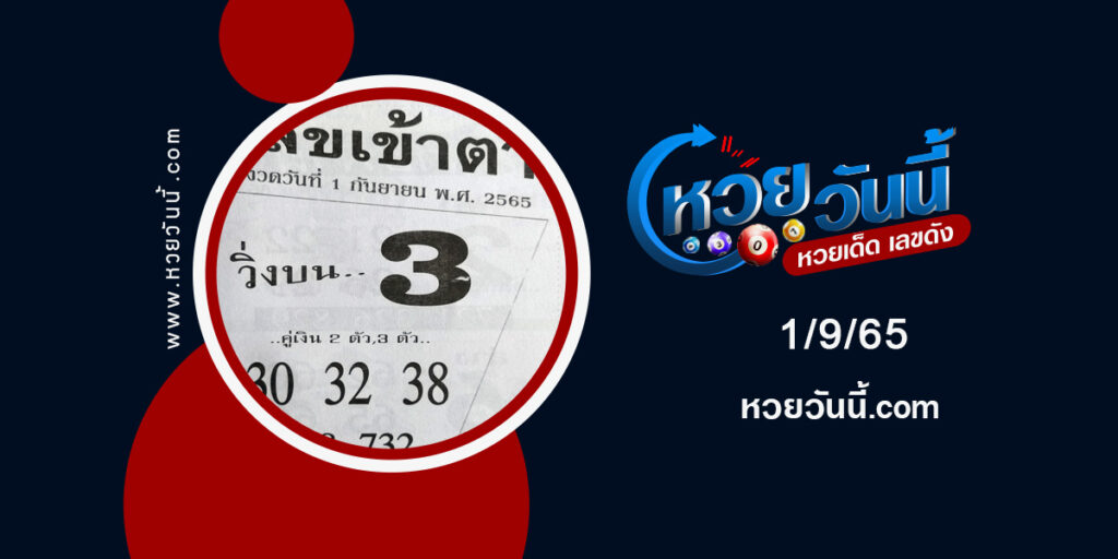 เลขเข้าตา-งวด1-9-65