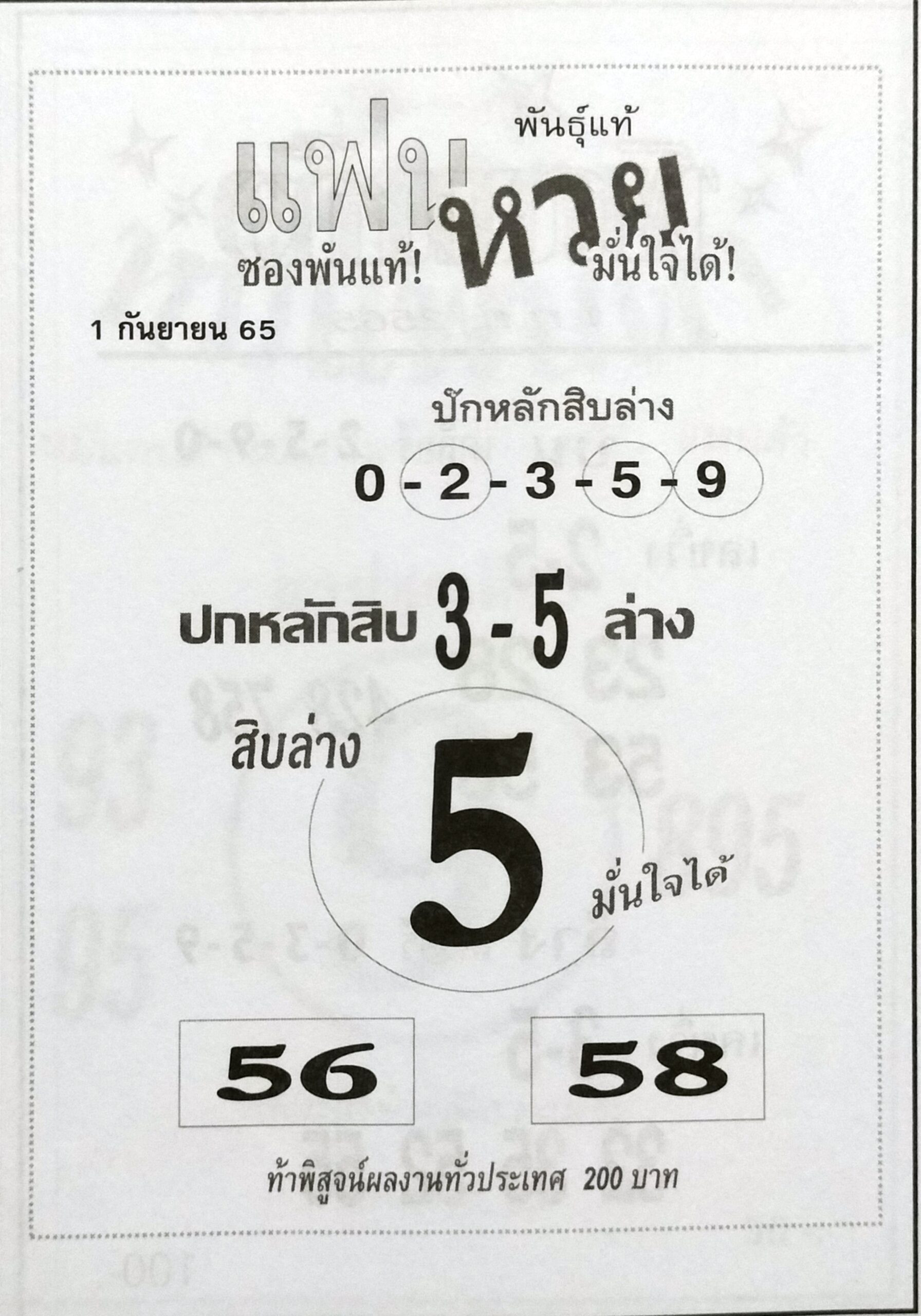 เลขแฟนหวย 1-9-65