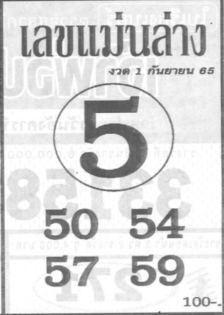 เลขแม่นล่าง1-9-65