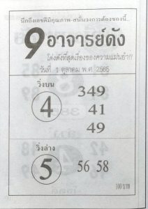 หวย-9-อาจารย์ดัง-1-10-65