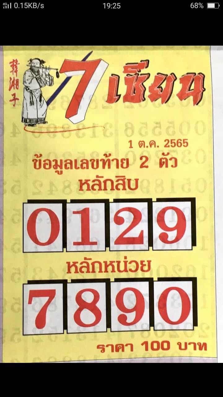 หวย7เซียน 1-10-65