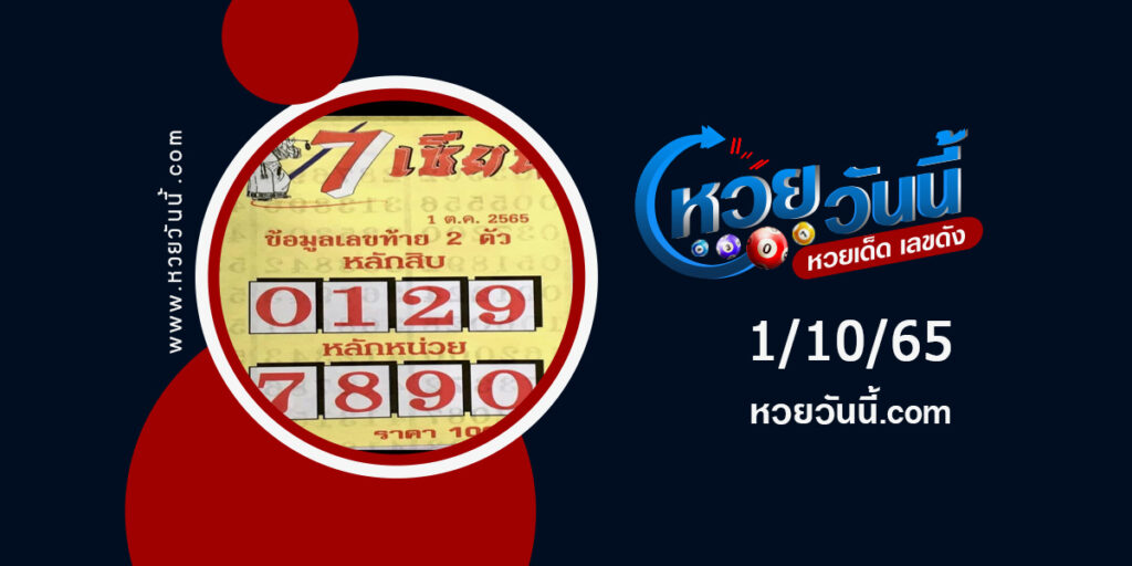 หวย7เซียน-งวด1-10-65