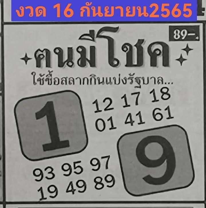 หวยคนมีโชค 16-9-65