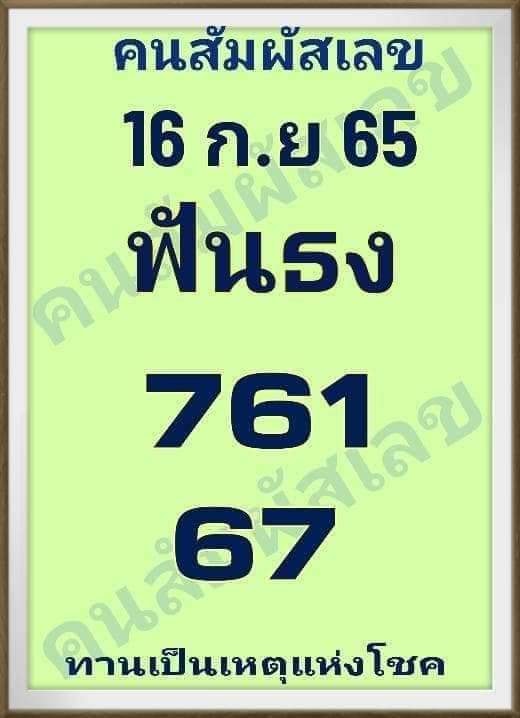 หวยคนสัมผัสเลข 16-9-65