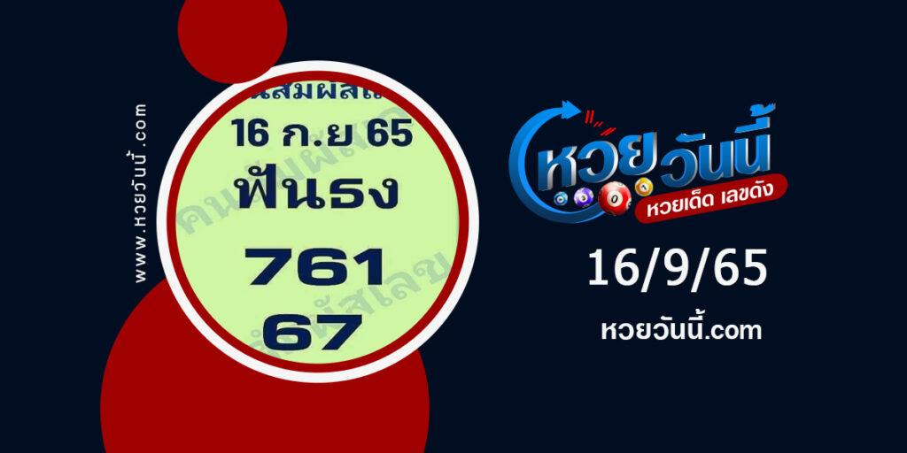 หวยคนสัมผัสเลข-งวด16-9-65