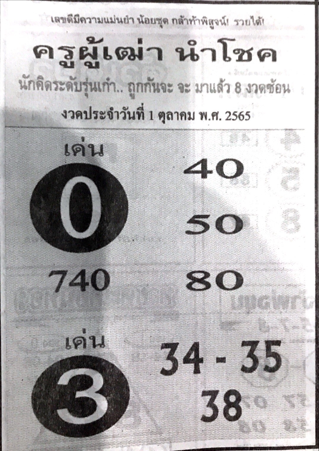 หวยครูผู้เดียวนำโชค 1-10-65