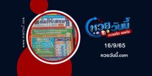 หวยคัมภีร์เศรษฐี-งวด16-9-65