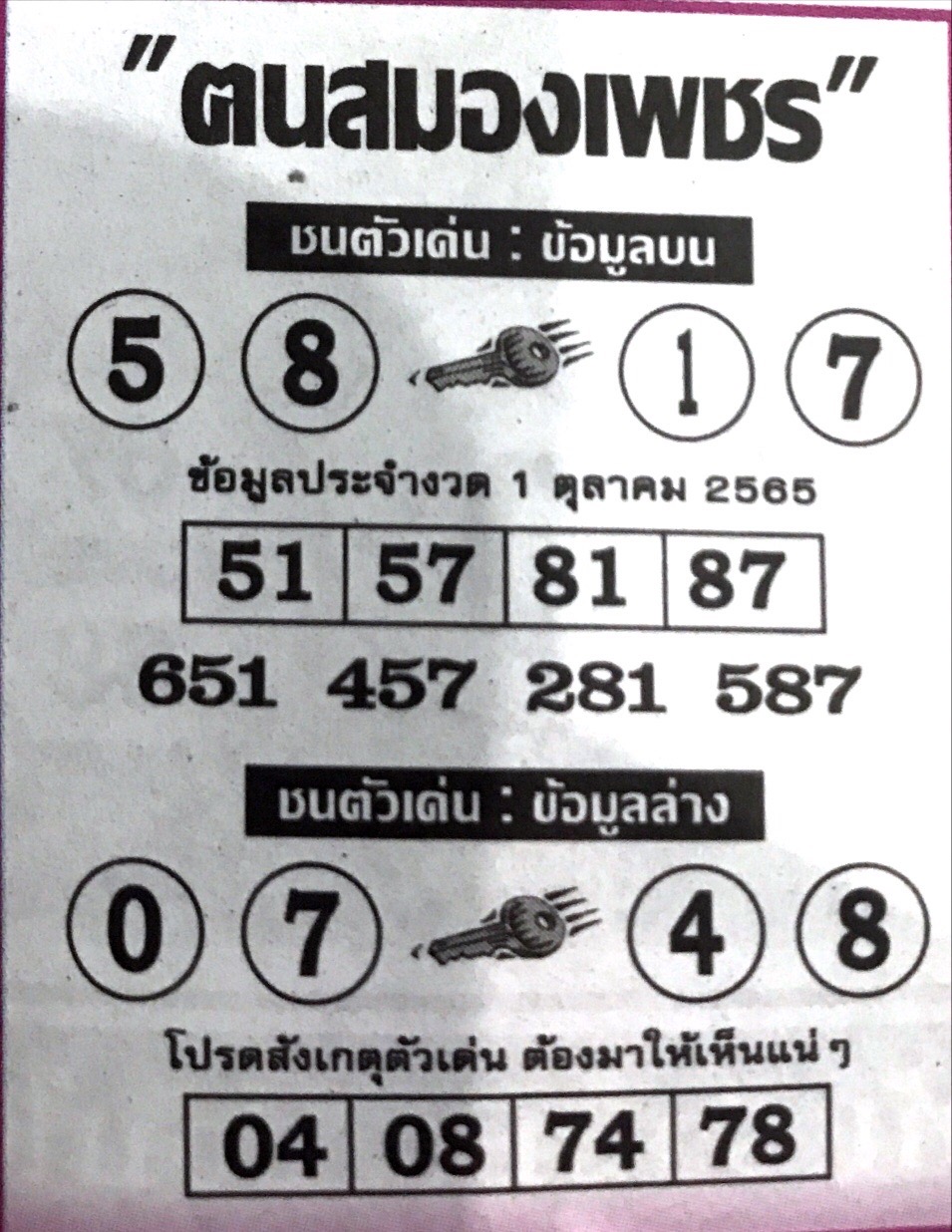 หวยฅนสมองเพชร 1-10-65