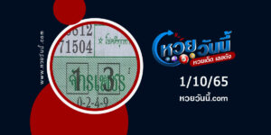 หวยจักเพชรให้โชค-งวด1-10-65