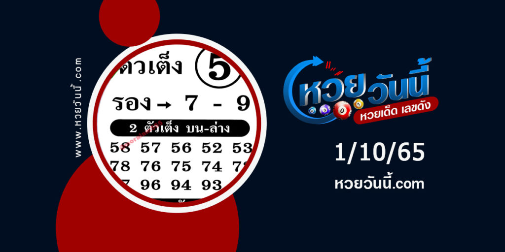 หวยจ่าทรงพลังนำโชค งวด 1-10-65