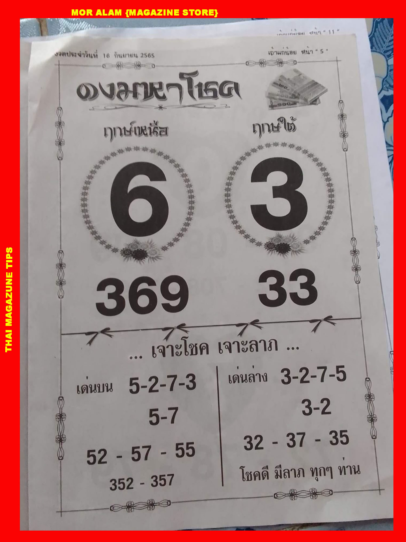 หวยดงมหาโชค 16-9-65