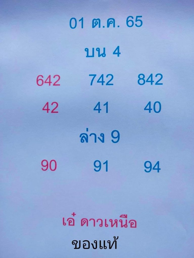 หวยดาวเหนือ-1-10-65