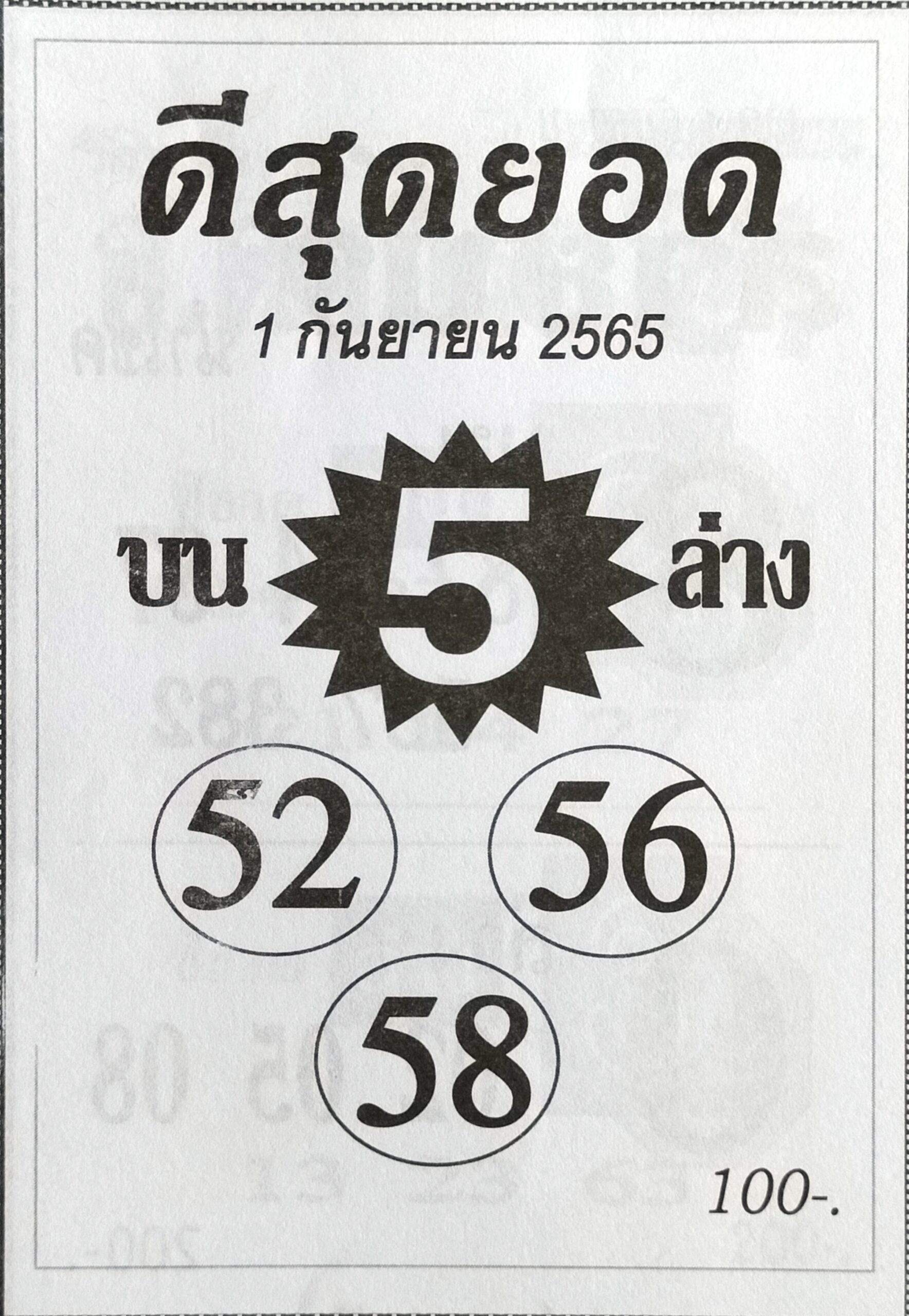 หวยดีสุดยอด 1-9-65