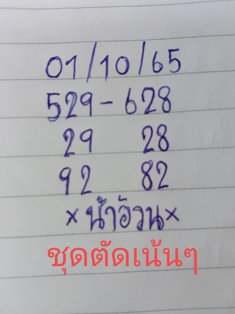 หวยดุ่ยภรัญ 1-10-65