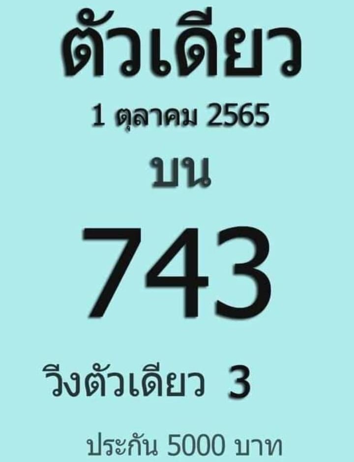 หวยตัวเดียว 1-10-65