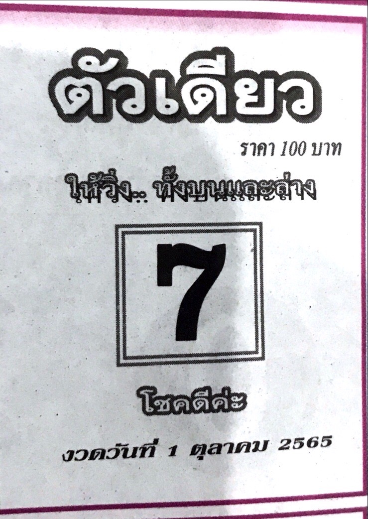 หวยตัวเดียว 1-10-65