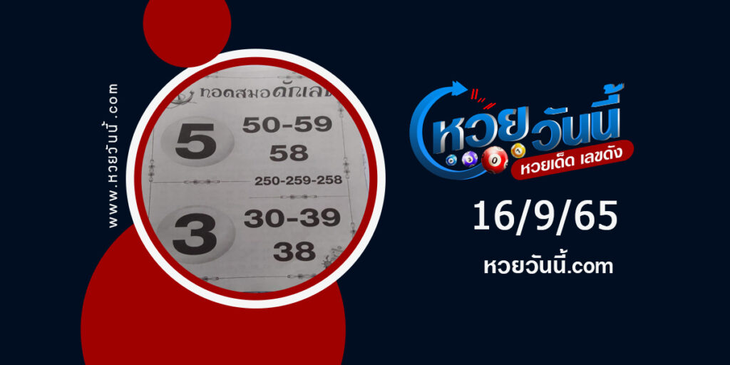 หวยทอดสมอดักเลข-งวด16-9-65