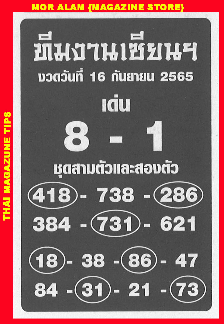 หวยทีมงานเซียน 16-9-65