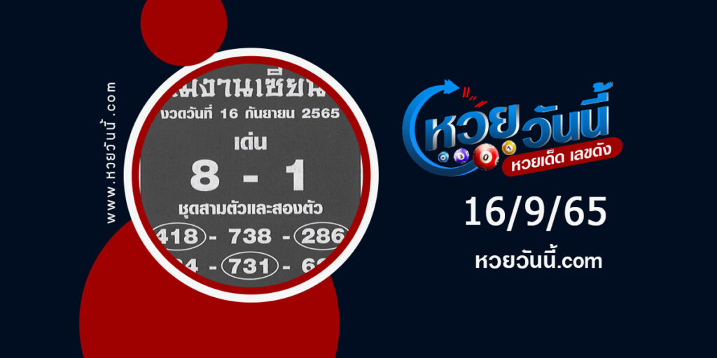 หวยทีมงานเซียน-งวด16-9-65