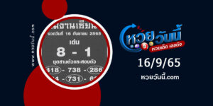 หวยทีมงานเซียน-งวด16-9-65