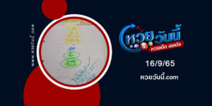 หวยท้าวพันศักดิ์-งวด16-9-65