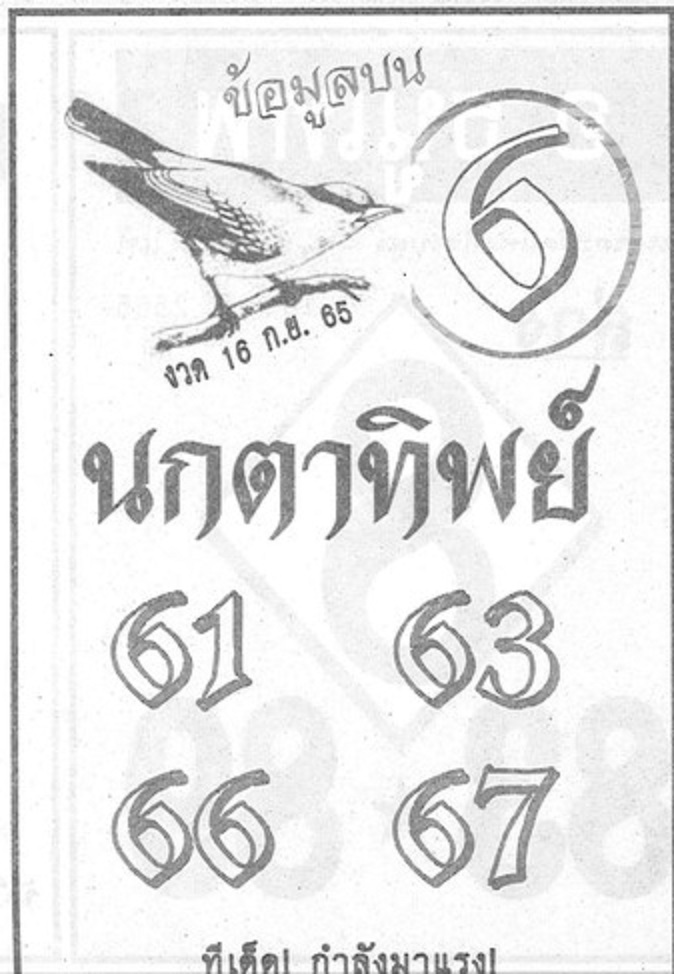 หวยนกตาทิพย์-16-9-65