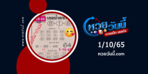 หวยน้ำตาเทียน-งวด1-10-65