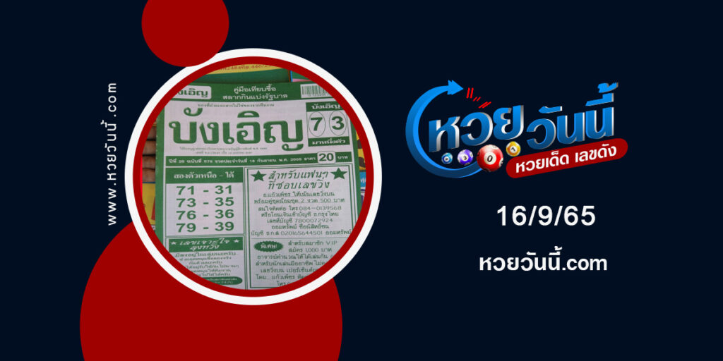 หวยบังเอิญ-งวด16-9-65