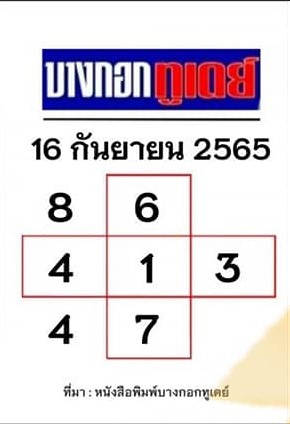 หวยบางกอกทูเดย์ 16-9-65