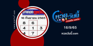 หวยบางกอกทูเดย์-งวด16-9-65