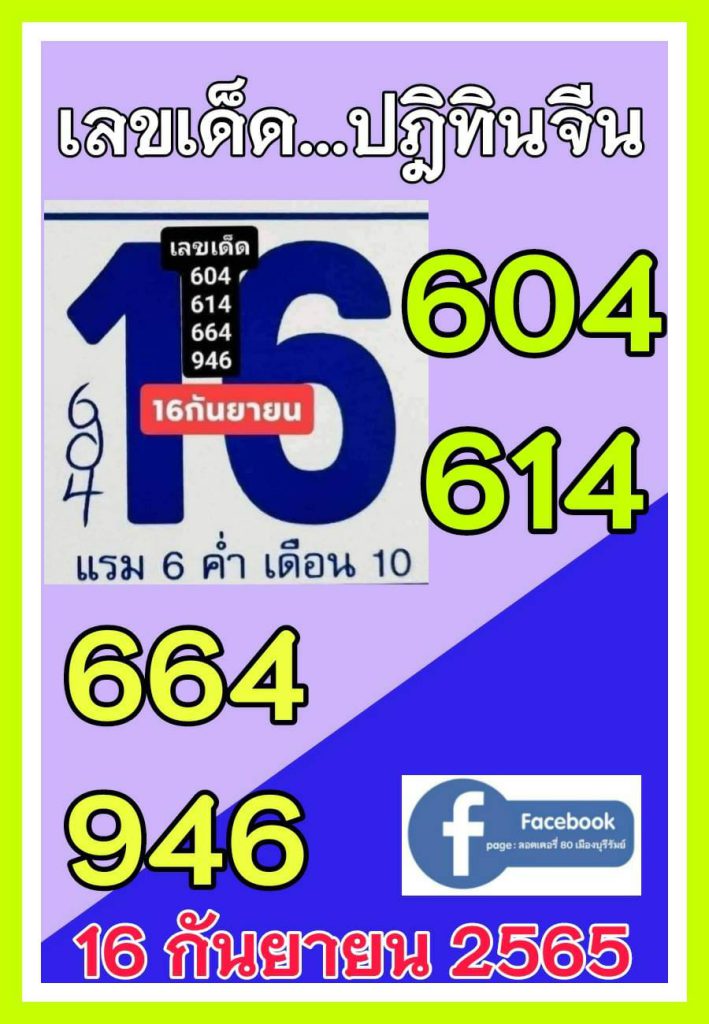 หวยปฏิทินจีน 16-9-65