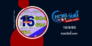 หวยปฏิทินจีน-งวด-16-9-65