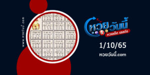 หวยปฏิทินลุงโชคดี-งวด1-10-65