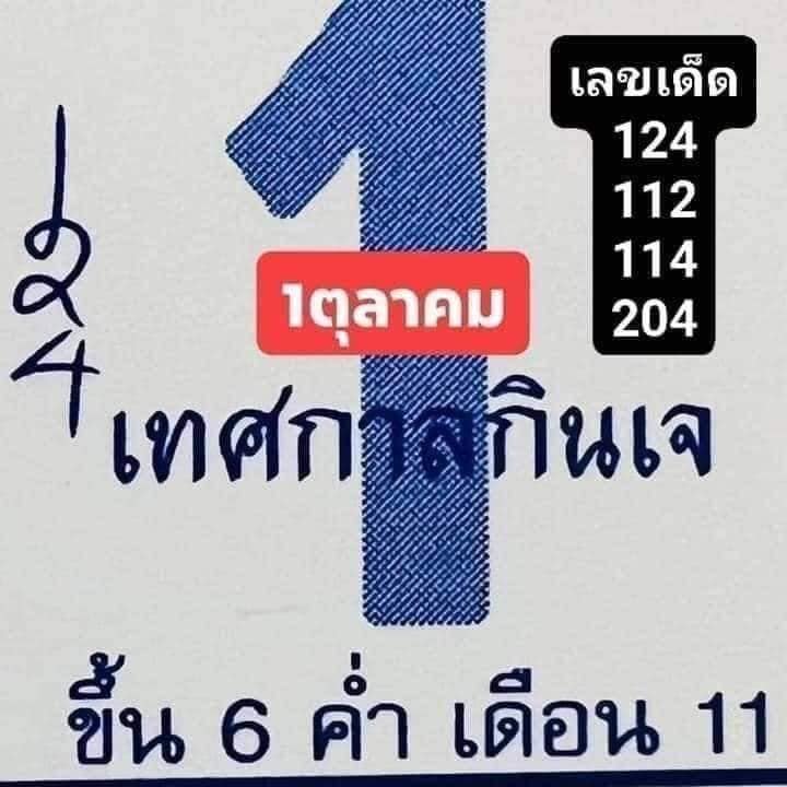 หวยปฏิทินไทย 1-10-65