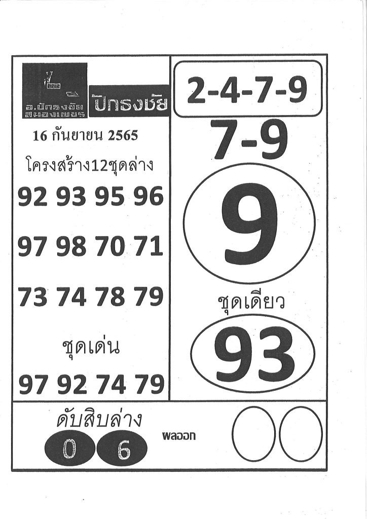 หวยปักธงชัย-16-9-65