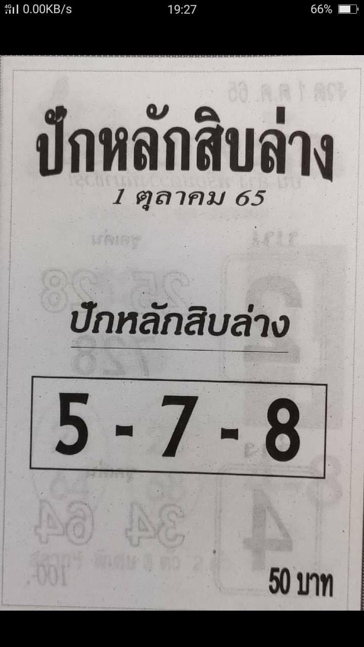 หวยปักหลักสิบล่าง 1-10-65