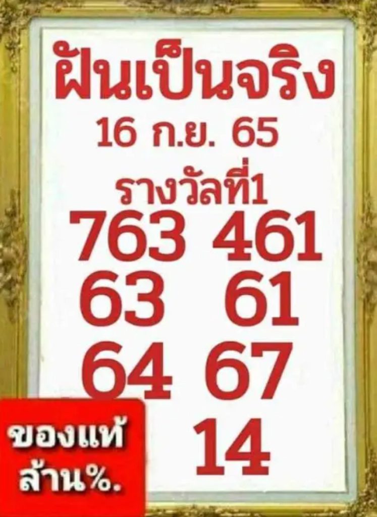 หวยฝันเป็นจริง-16-9-65