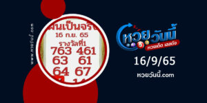 หวยฝันเป็นจริงงวด16-9-65