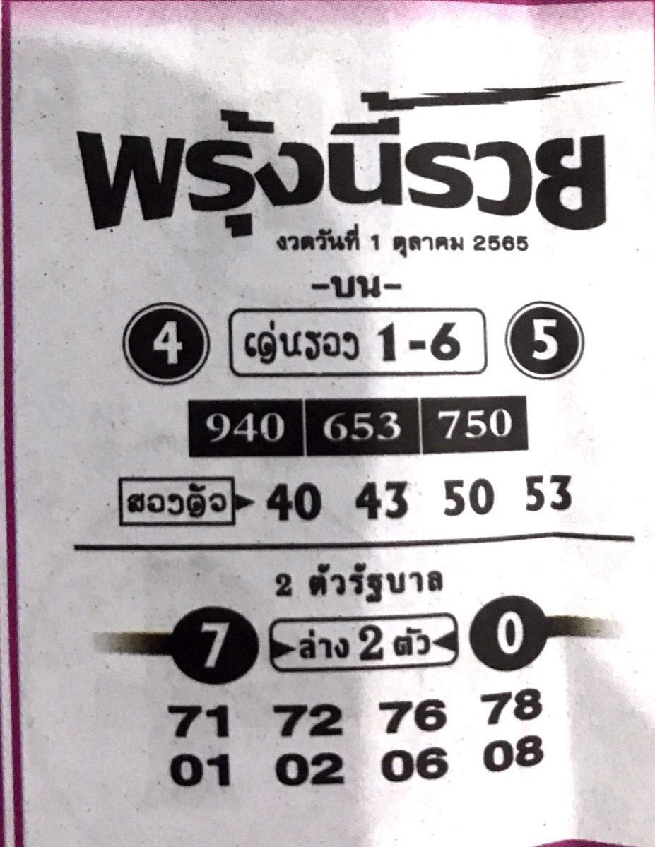 หวยพรุ้งนี้รวย 1-10-65