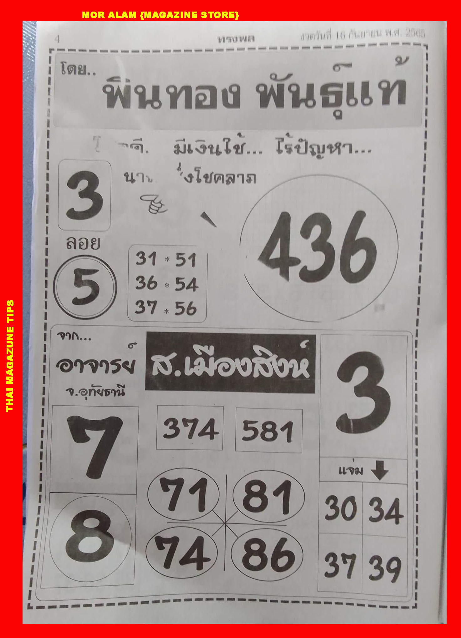 หวยพินทอง พันธุ์แท้ 16-9-65