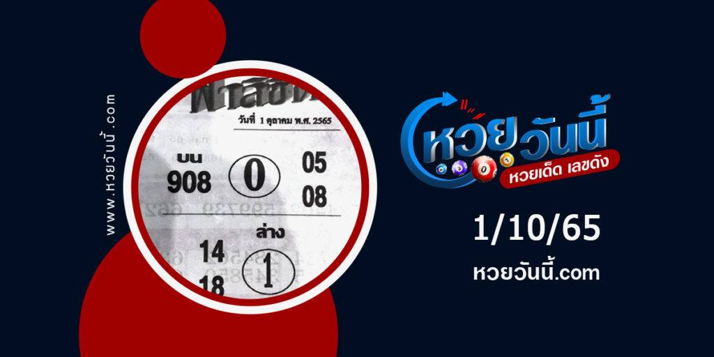 หวยฟ้าลิขิต-งวด1-10-65