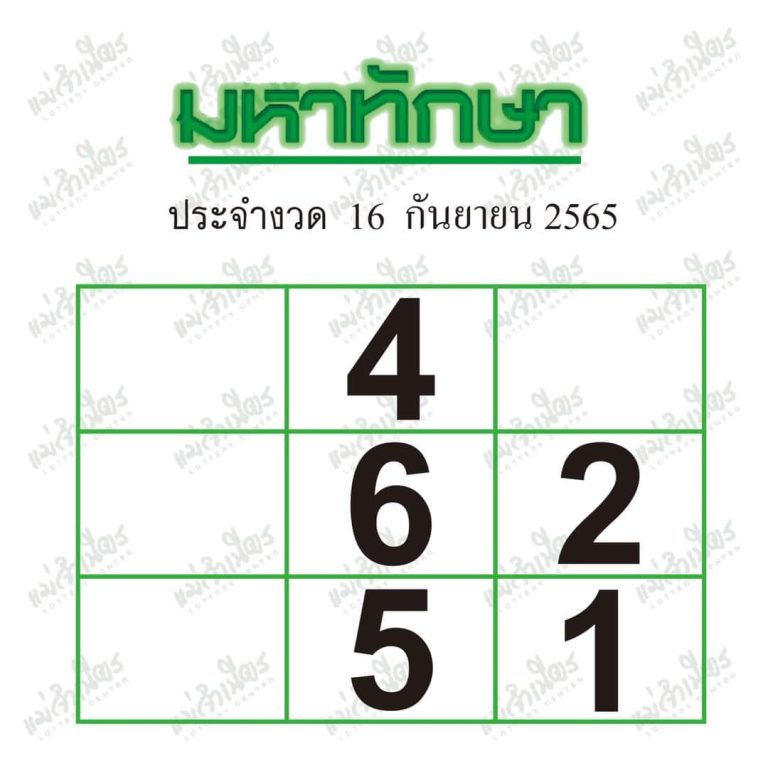 หวยมหาทักษา-16-9-65