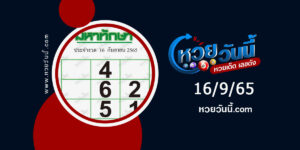 หวยมหาทักษา-งวด16-9-65