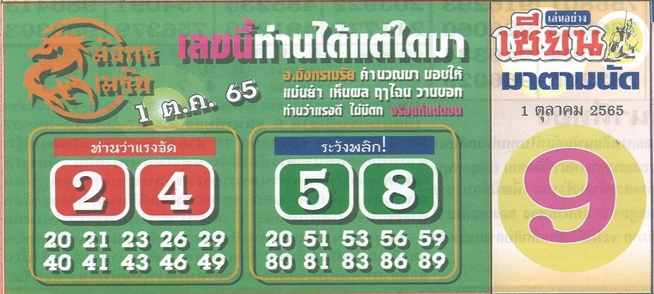 หวยมังกรเมรัย 1-10-65