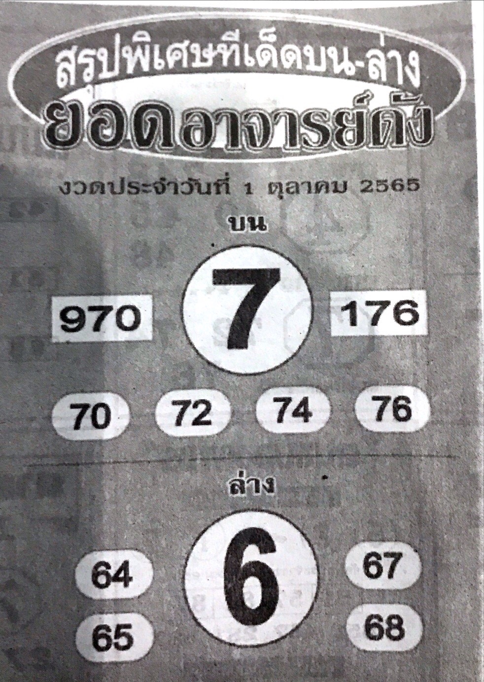 หวยยอดอาจารย์ดัง 1-10-65