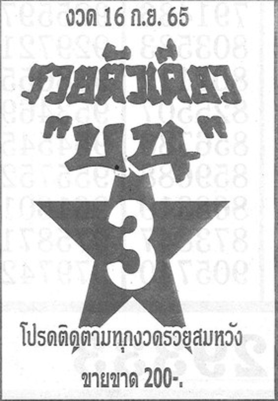 หวยรวยตัวเดียวบน 16-9-65