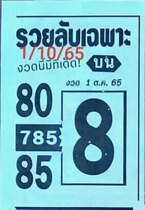 หวยรวยลับเฉพาะ 1-10-65